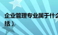 企业管理专业属于什么类（工商管理类专业包括）