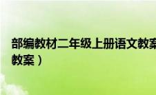 部编教材二年级上册语文教案（部编人教版二年级上册语文教案）