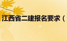 江西省二建报名要求（江西省二建报名条件）