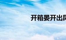 开箱晏开出屎（开箱晏）