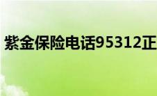 紫金保险电话95312正规吗（紫金保险电话）