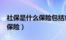 社保是什么保险包括意外险吗?（社保是什么保险）
