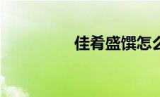佳肴盛馔怎么读（佳肴）