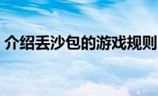 介绍丢沙包的游戏规则（丢沙包的游戏规则）
