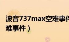 波音737max空难事件经过（波音737max空难事件）