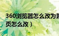 360浏览器怎么改为兼容模式（360浏览器首页怎么改）