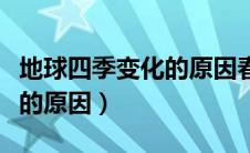 地球四季变化的原因春夏秋冬（地球四季变化的原因）