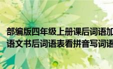 部编版四年级上册课后词语加拼音（2020部编版四年级上册语文书后词语表看拼音写词语）