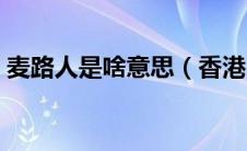 麦路人是啥意思（香港的麦路人是什么意思）