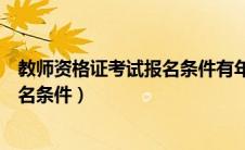 教师资格证考试报名条件有年龄限制吗（教师资格证考试报名条件）
