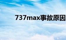 737max事故原因（737max事故）
