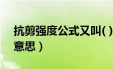 抗剪强度公式又叫( )公式（抗剪强度是什么意思）