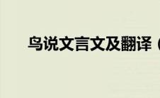 鸟说文言文及翻译（鸟说文言文翻译）