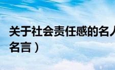 关于社会责任感的名人名言（关于社会责任的名言）