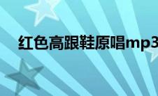 红色高跟鞋原唱mp3（红色高跟鞋原唱）