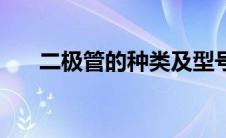 二极管的种类及型号（二极管的种类）