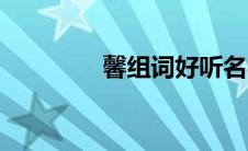 馨组词好听名字（馨组词）