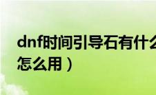 dnf时间引导石有什么作用（dnf时间引导石怎么用）