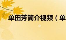 单田芳简介视频（单田方评书目录大全）