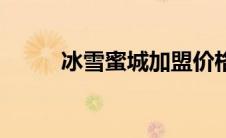 冰雪蜜城加盟价格表（冰雪蜜城）
