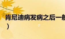 肯尼迪病发病之后一般能活多少年（肯尼迪病）