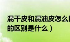混干皮和混油皮怎么区分?（混干皮和混油皮的区别是什么）