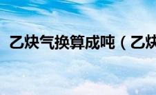 乙炔气换算成吨（乙炔气1m3等于多少kg）