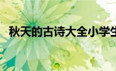 秋天的古诗大全小学生（秋天的古诗大全）