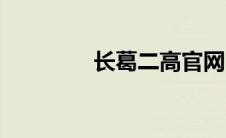 长葛二高官网（长葛二高）
