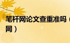笔杆网论文查重准吗（笔杆网论文查重入口官网）