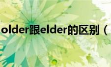 older跟elder的区别（older和elder的区别）