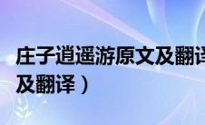 庄子逍遥游原文及翻译下载（庄子逍遥游原文及翻译）