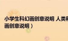 小学生科幻画创意说明 人类和太空人成为朋友（小学生科幻画创意说明）