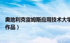 奥地利克雷姆斯应用技术大学（奥地利克里姆特有哪些代表作品）