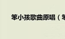 笨小孩歌曲原唱（笨小孩歌词完整版）
