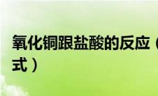 氧化铜跟盐酸的反应（氧化铜和盐酸反应方程式）