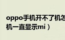 oppo手机开不了机怎么办（小米手机开不了机一直显示mi）