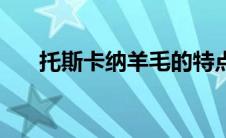 托斯卡纳羊毛的特点（托斯卡纳羊毛）