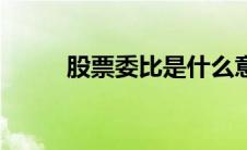 股票委比是什么意思（股票委比）