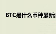 BTC是什么币种最新消息（btc是什么币）