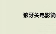 狼牙关电影简介（狼牙关）