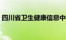 四川省卫生健康信息中心（四川省卫生健康）