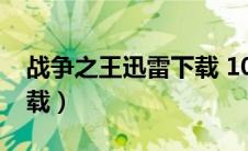 战争之王迅雷下载 1080P（战争之王迅雷下载）