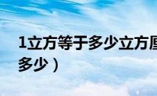 1立方等于多少立方厘米怎么算（1立方等于多少）