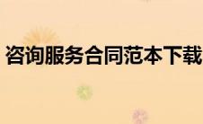 咨询服务合同范本下载（咨询服务合同范本）