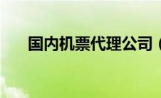 国内机票代理公司（机票代理商排名）