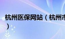 杭州医保网站（杭州市医疗保险网上办事大厅）