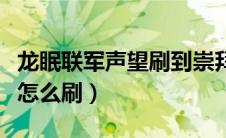 龙眠联军声望刷到崇拜要多久（龙眠联军声望怎么刷）