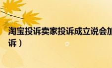 淘宝投诉卖家投诉成立说会加强监管（淘宝投诉卖家怎么投诉）