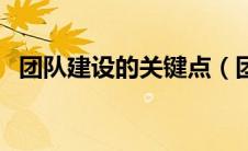 团队建设的关键点（团队建设的重要因素）